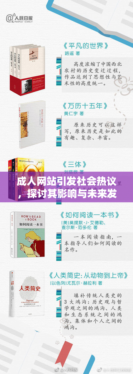 成人网站引发社会热议，探讨其影响与未来发展