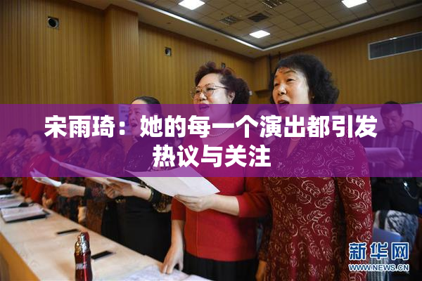 宋雨琦：她的每一个演出都引发热议与关注