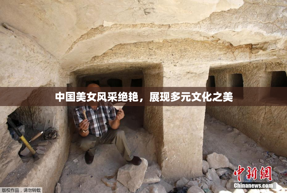 中国美女风采绝艳，展现多元文化之美