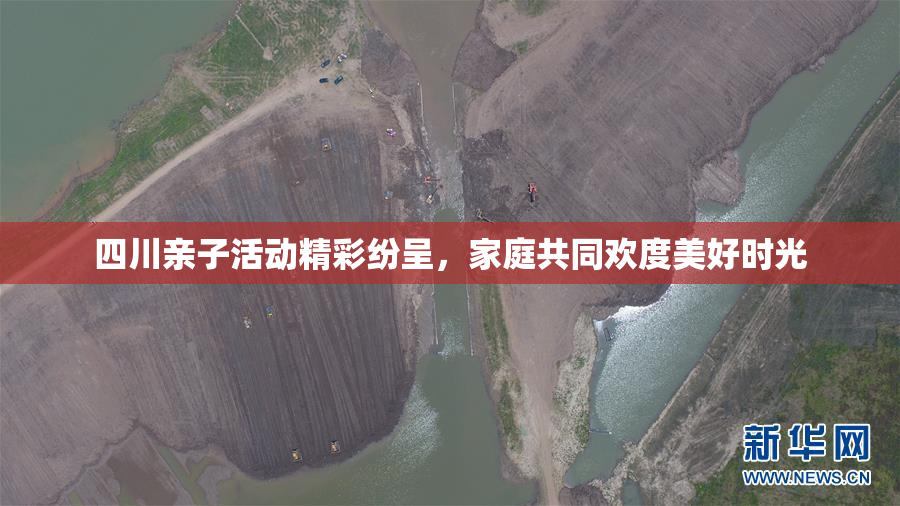 四川亲子活动精彩纷呈，家庭共同欢度美好时光