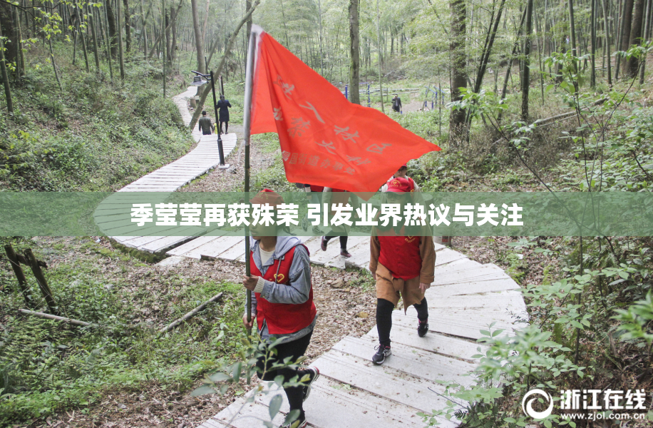 季莹莹再获殊荣 引发业界热议与关注