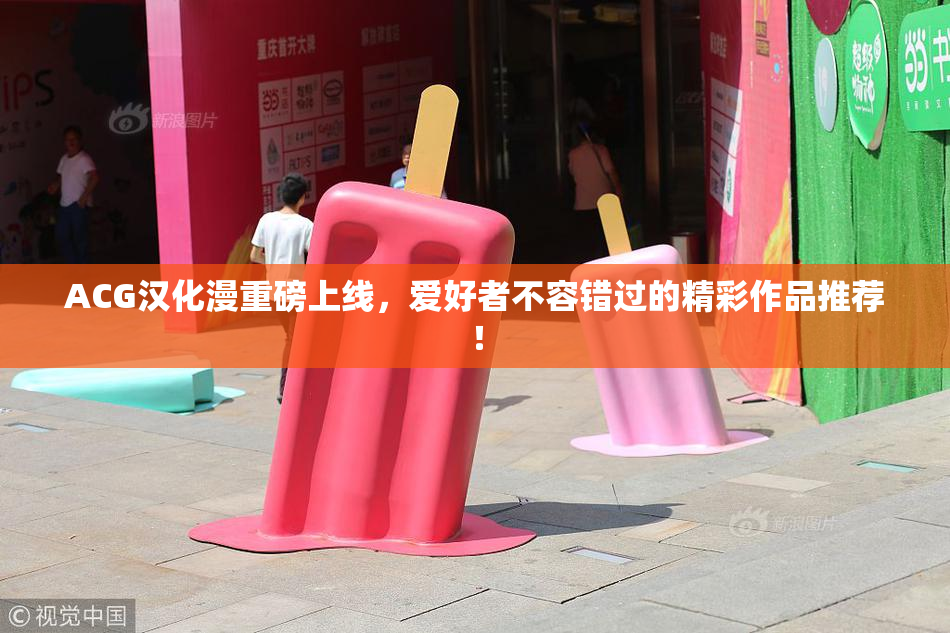 ACG汉化漫重磅上线，爱好者不容错过的精彩作品推荐！